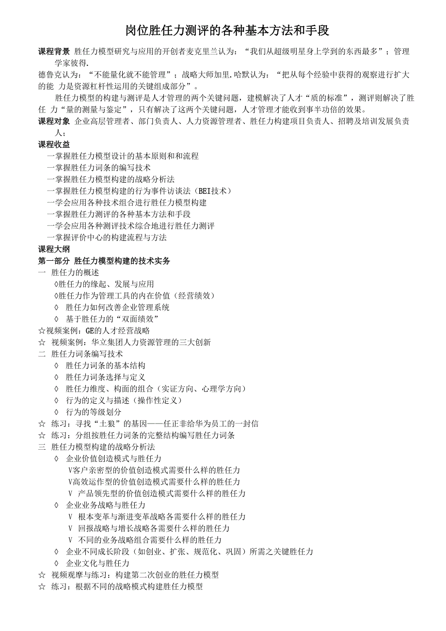 岗位胜任力测评的各种基本方法和手段_第1页