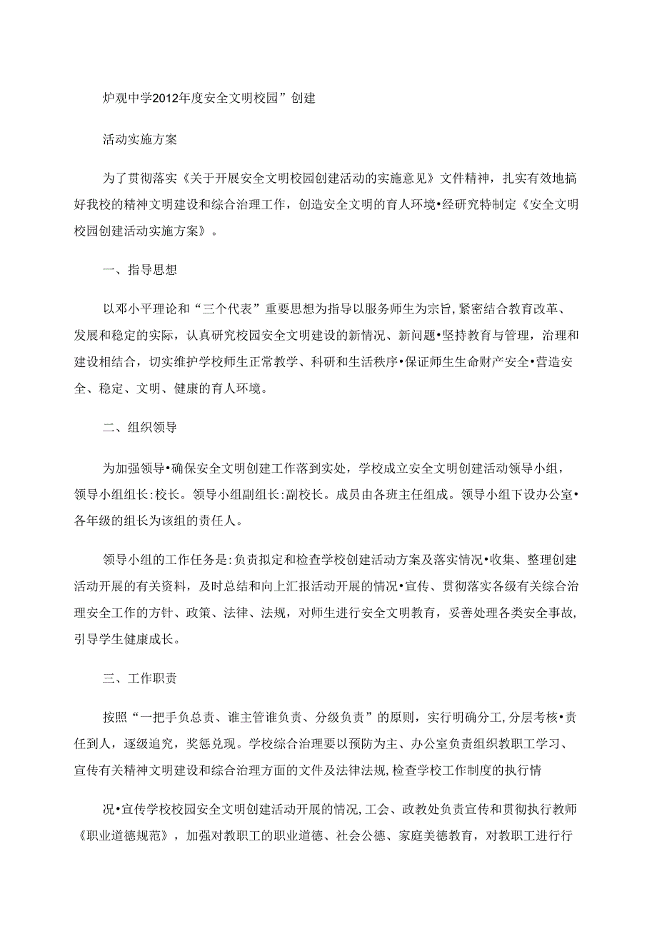 1、12安全文明校园创建活动实施方案_第1页