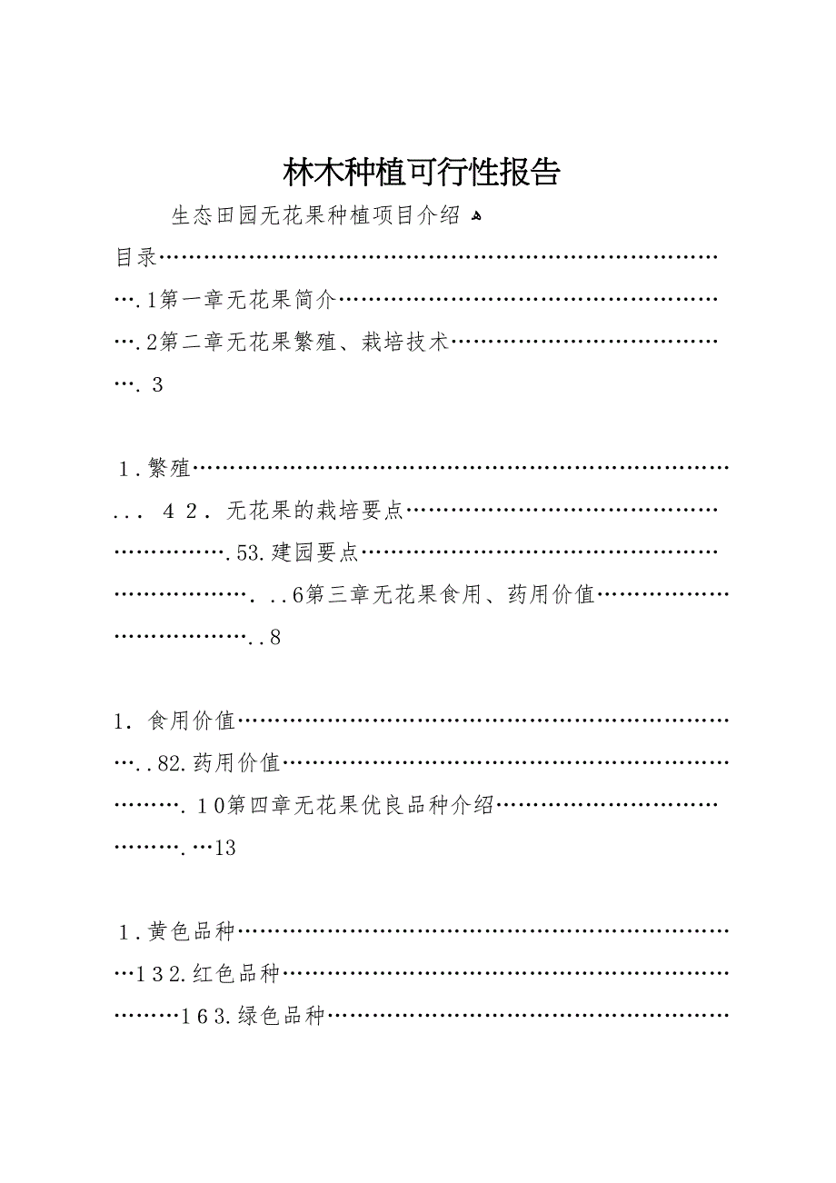 林木种植可行性报告_第1页