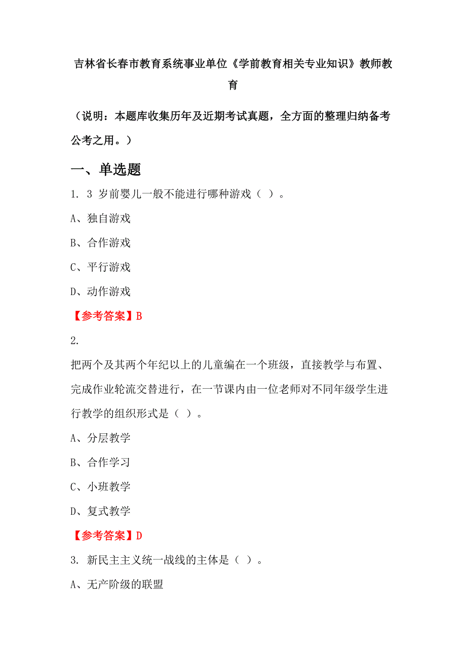 吉林省长春市教育系统事业单位《学前教育相关专业知识》教师教育_第1页