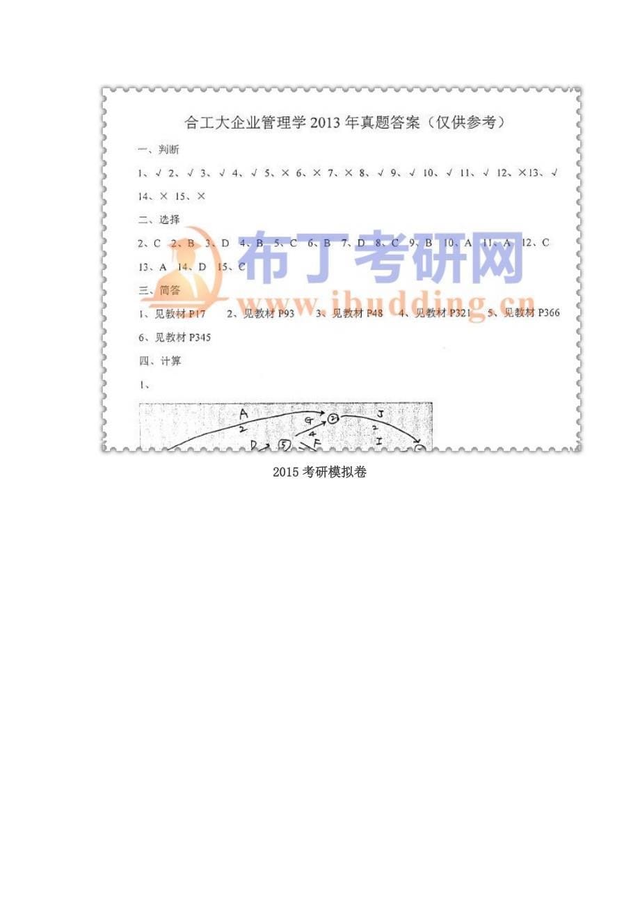 2007-2016年合肥工业大学847企业管理学考研真题及答案解析 汇编_第5页