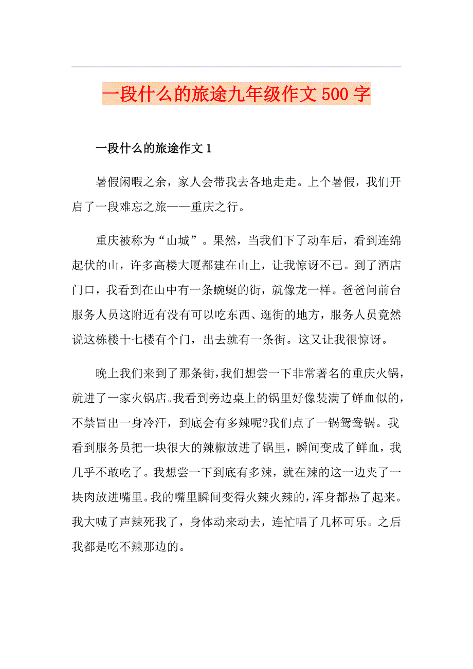 一段什么的旅途九年级作文500字_第1页