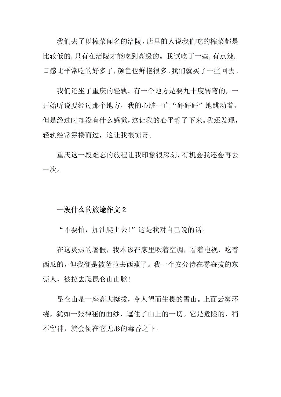 一段什么的旅途九年级作文500字_第2页