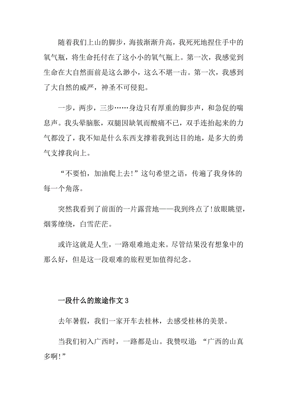 一段什么的旅途九年级作文500字_第3页