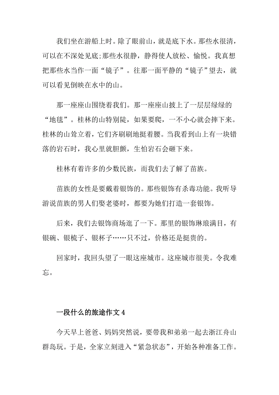 一段什么的旅途九年级作文500字_第4页