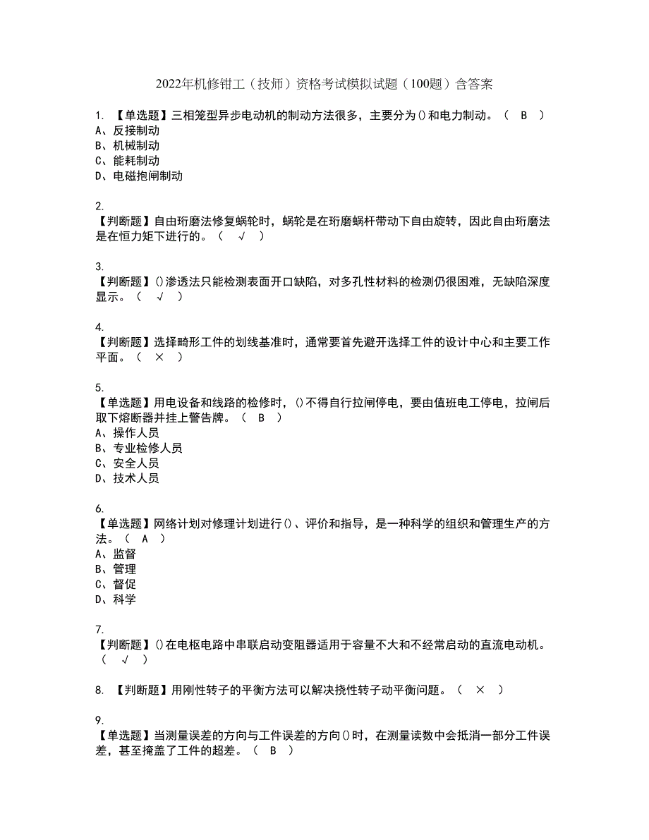 2022年机修钳工（技师）资格考试模拟试题（100题）含答案第21期_第1页