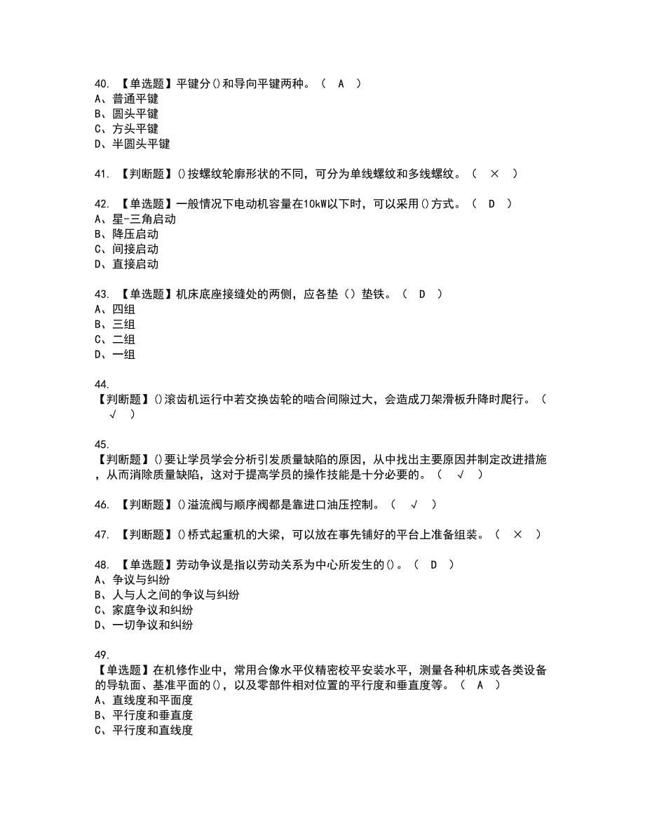 2022年机修钳工（技师）资格考试模拟试题（100题）含答案第21期_第5页