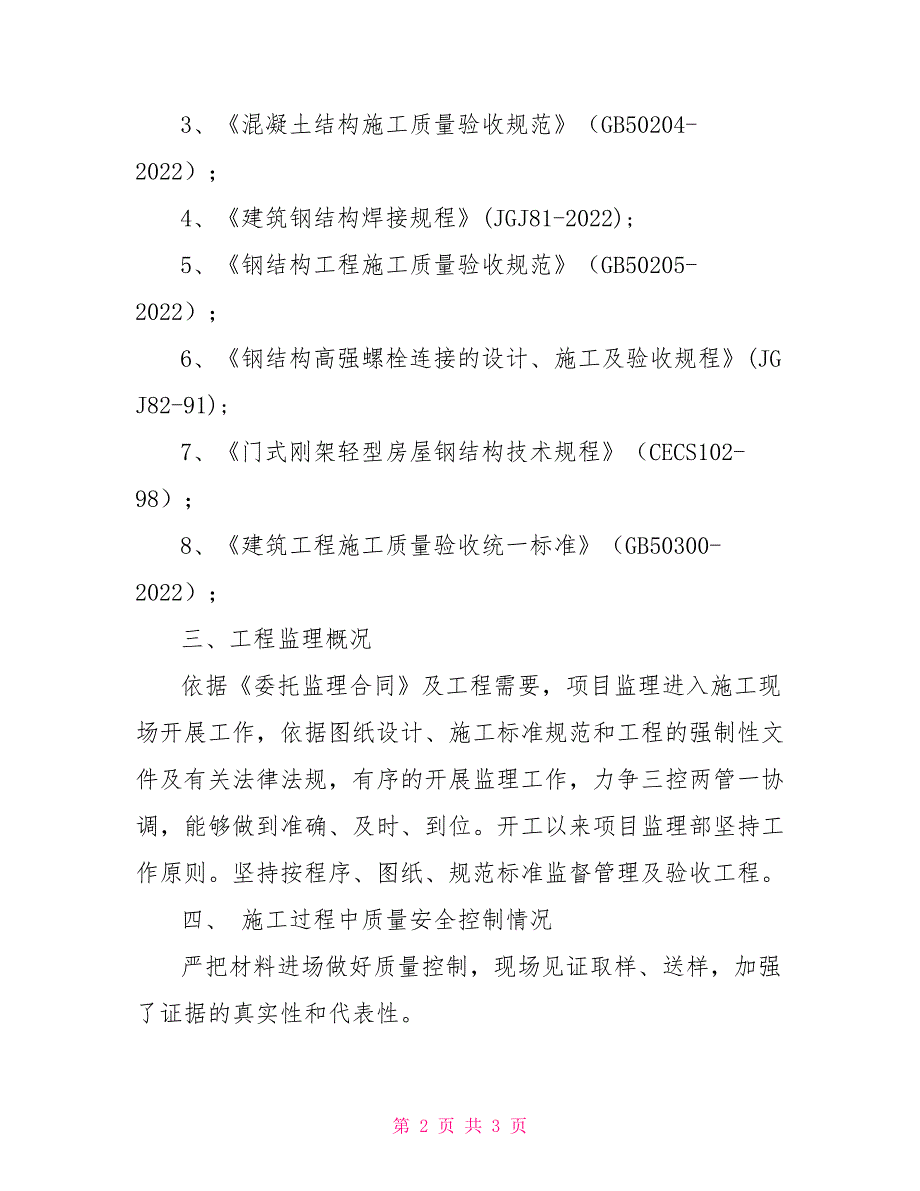 生产车间基础及钢结构工程质量评估报告_第2页