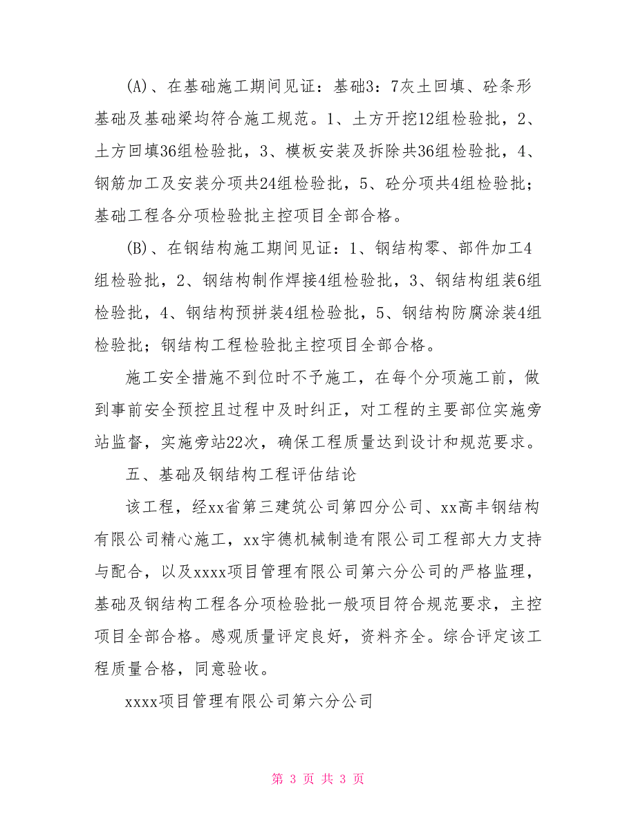 生产车间基础及钢结构工程质量评估报告_第3页