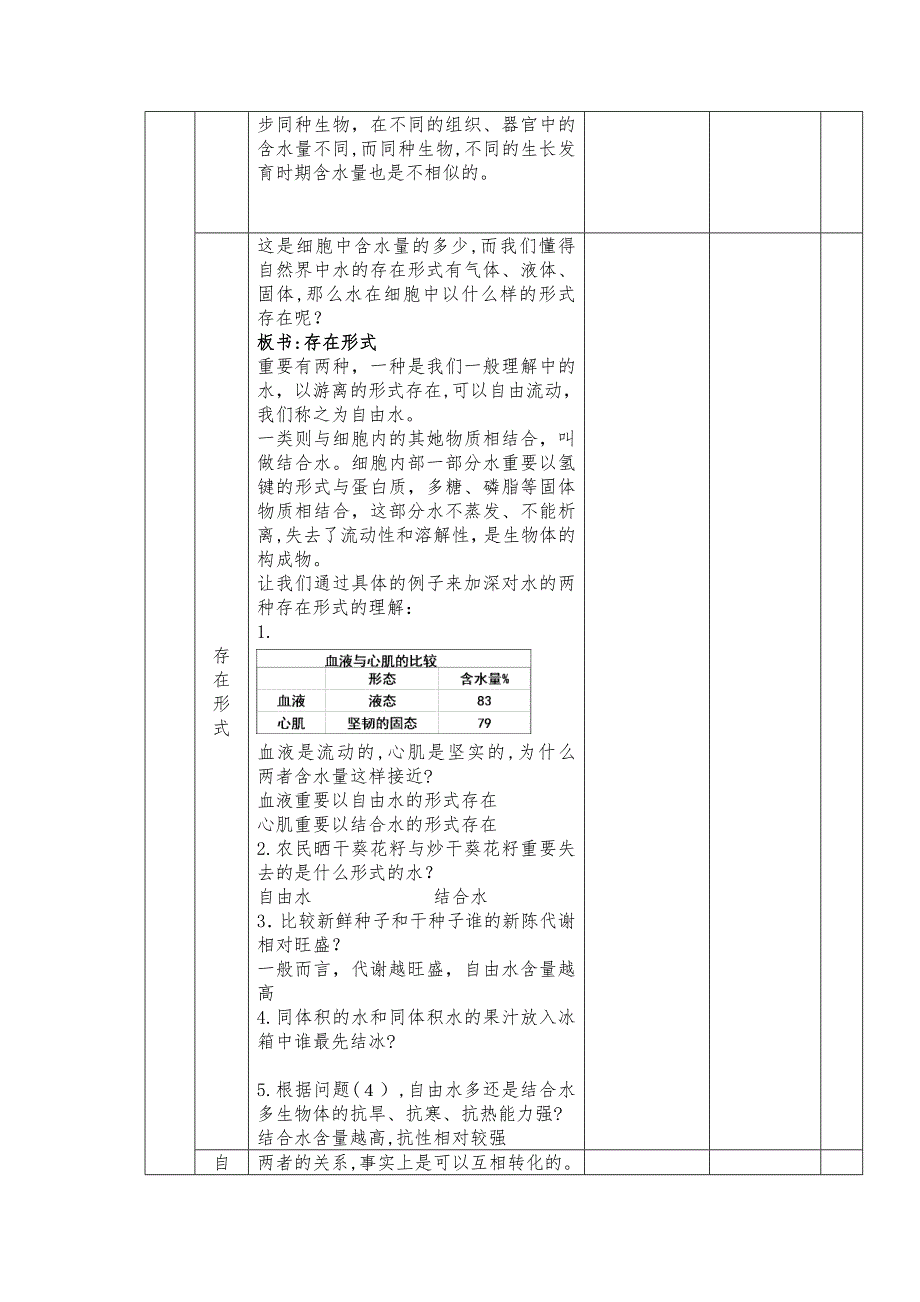 细胞中的无机物教案_第2页