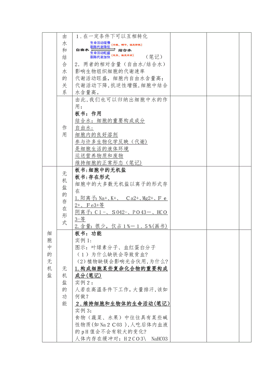 细胞中的无机物教案_第3页