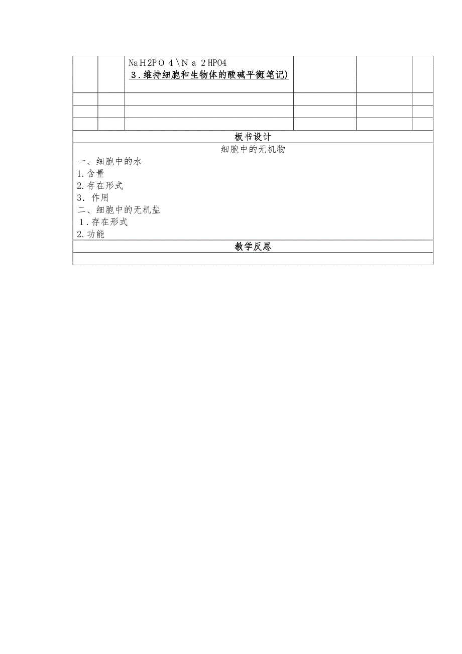 细胞中的无机物教案_第4页