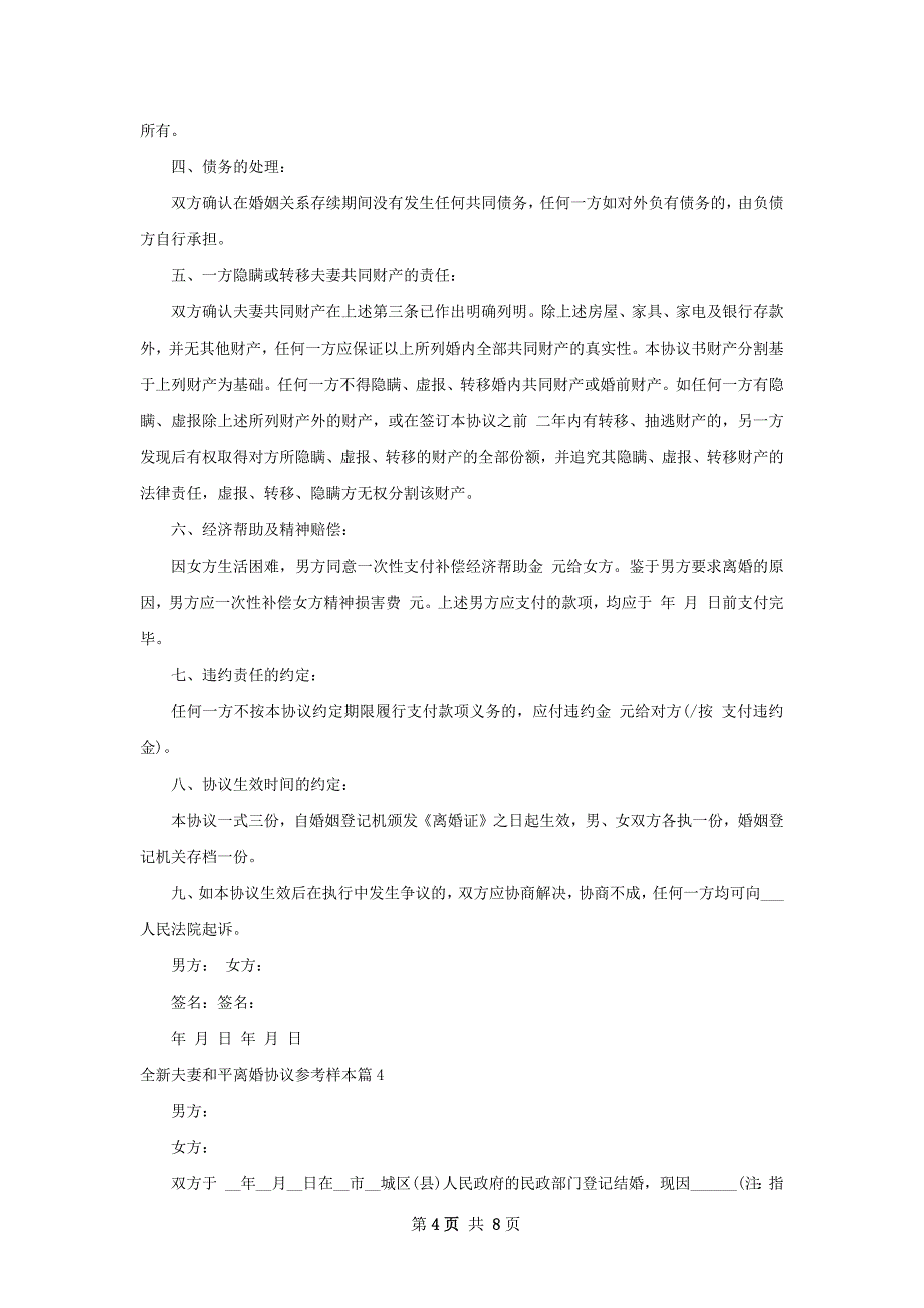 全新夫妻和平离婚协议参考样本（优质7篇）_第4页