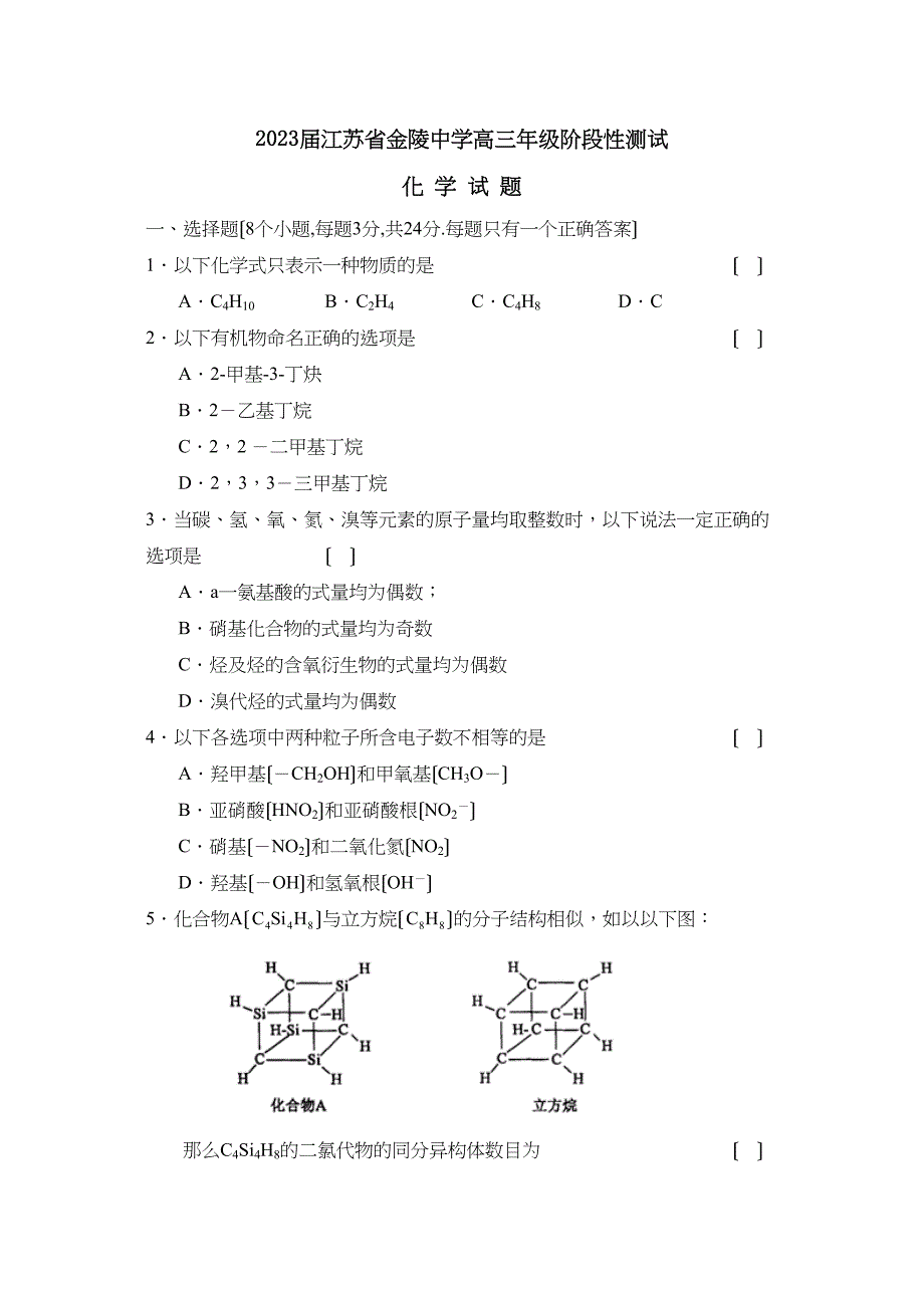 2023届江苏省金陵高三年级阶段性测试高中化学.docx_第1页