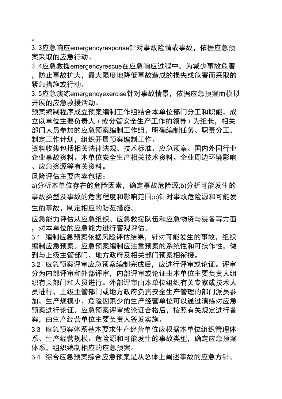 应急预案编制框架_第4页