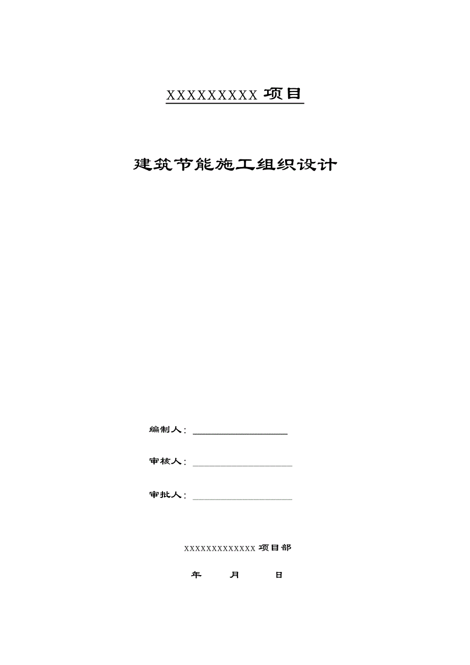 2020版建筑节能施工组织设计_第1页