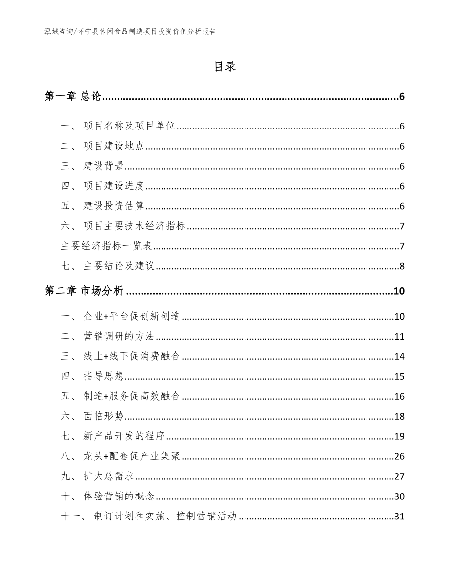 怀宁县休闲食品制造项目投资价值分析报告模板_第2页