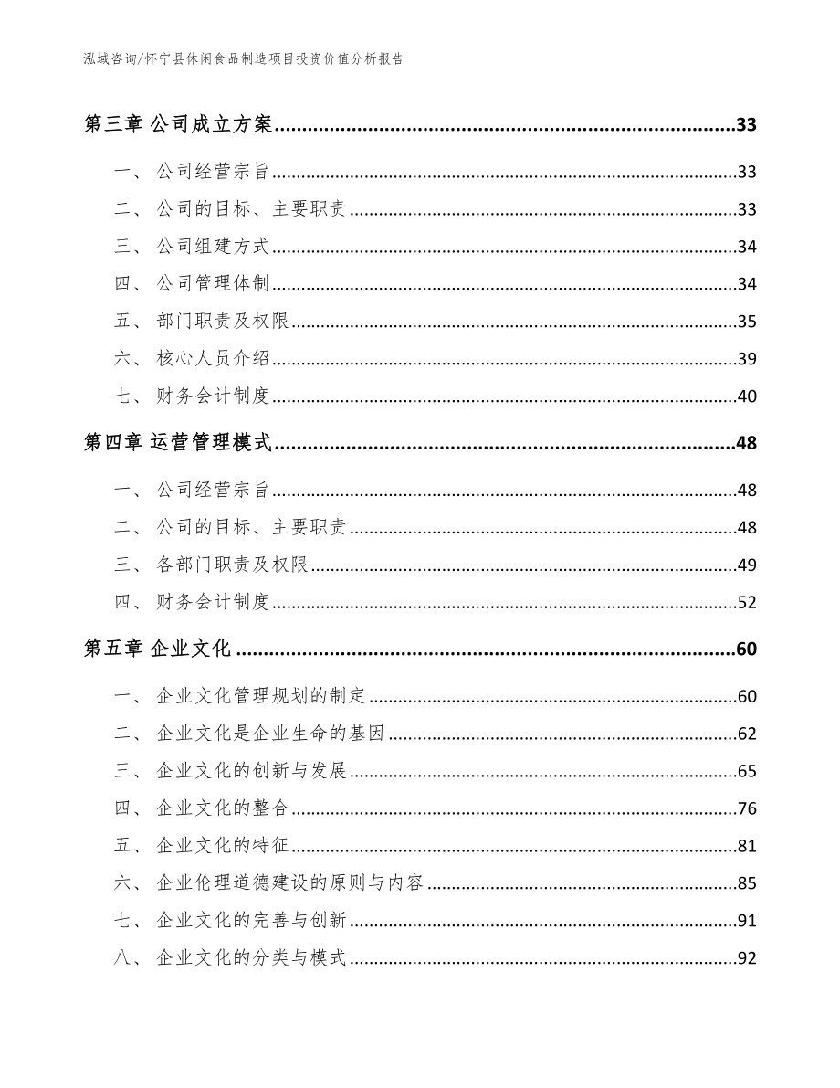 怀宁县休闲食品制造项目投资价值分析报告模板_第3页