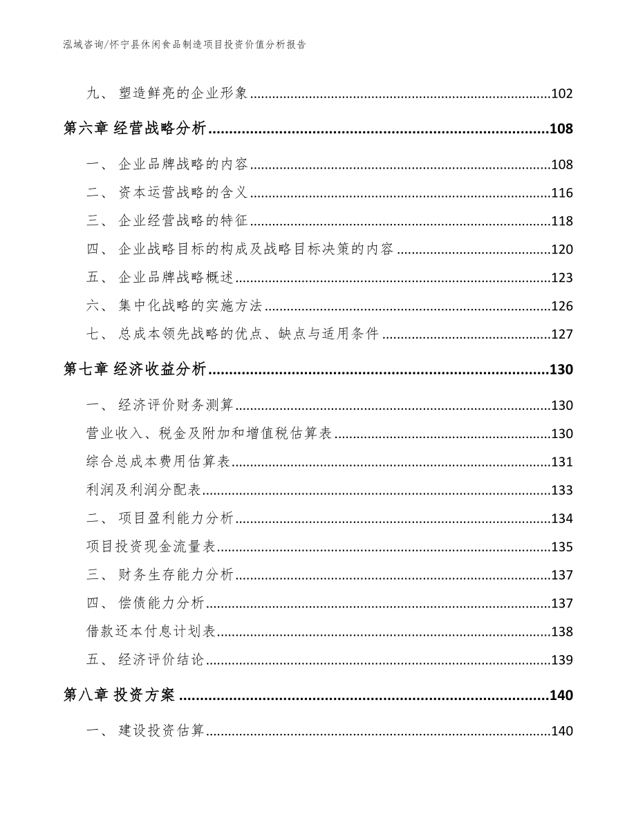 怀宁县休闲食品制造项目投资价值分析报告模板_第4页