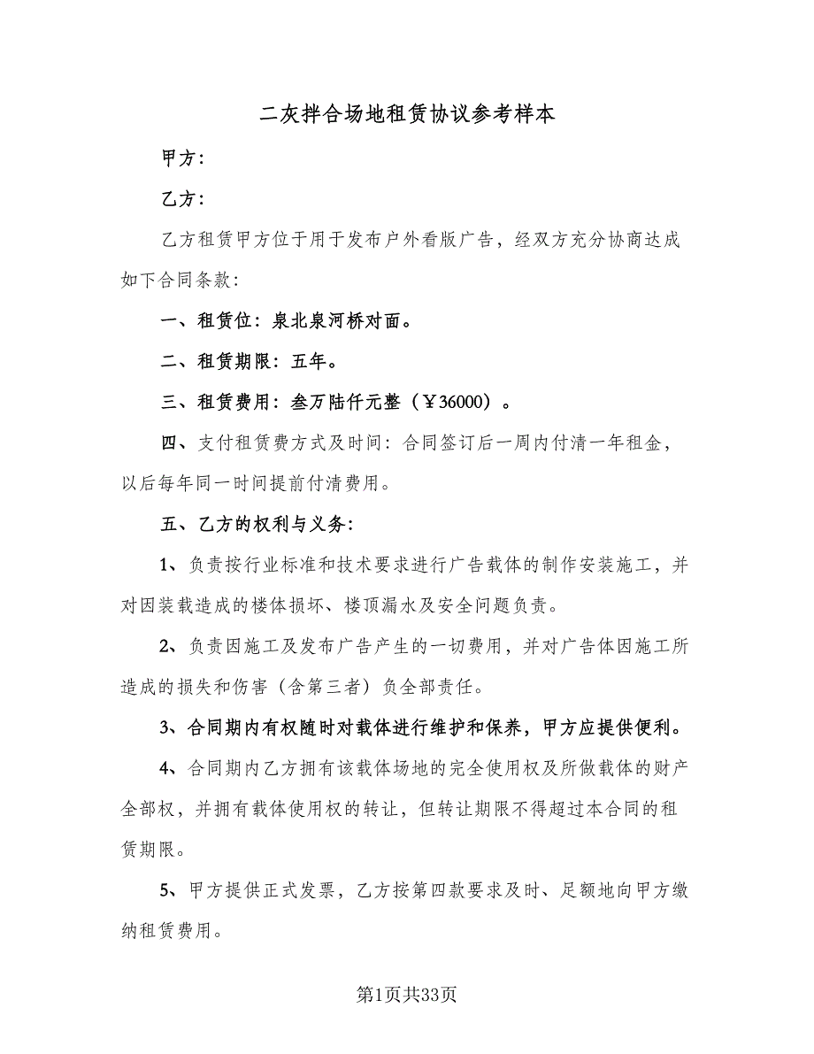 二灰拌合场地租赁协议参考样本（9篇）_第1页