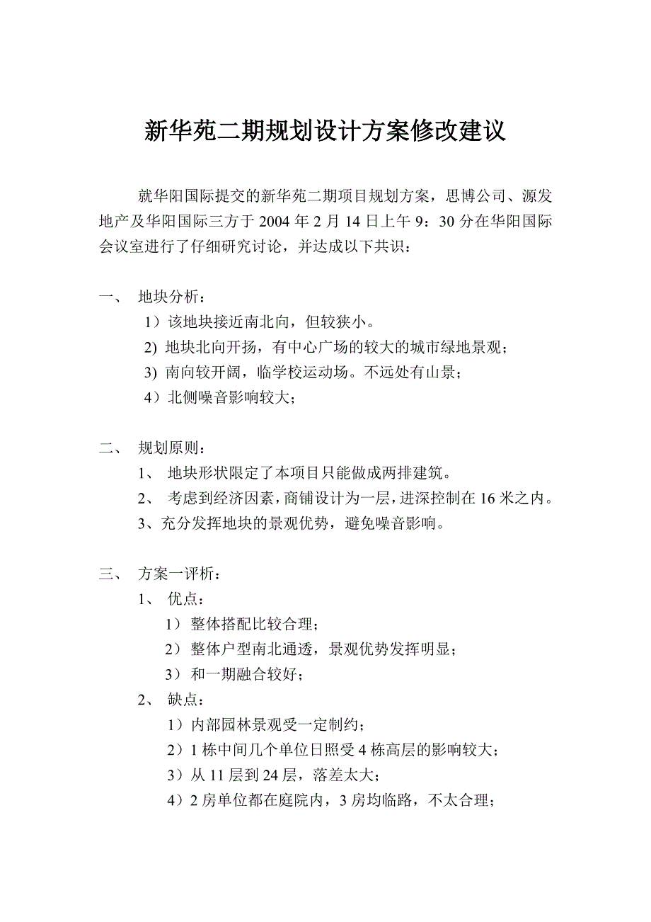 新华苑二期规划设计方案建议_第1页