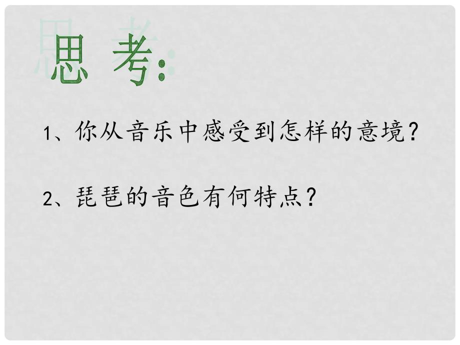 七年级音乐下册 第六单元 十面埋伏课件2 湘教版_第2页