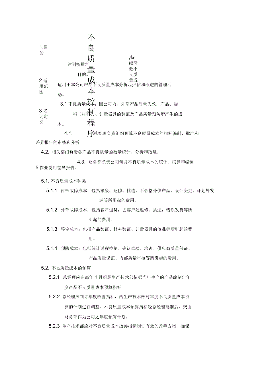 不良成本管理程序_第1页