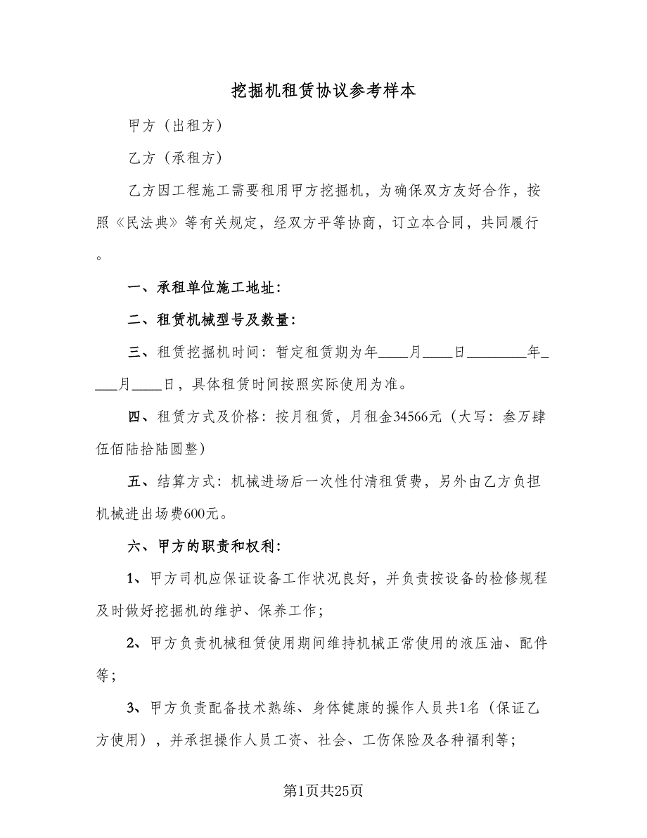 挖掘机租赁协议参考样本（9篇）_第1页