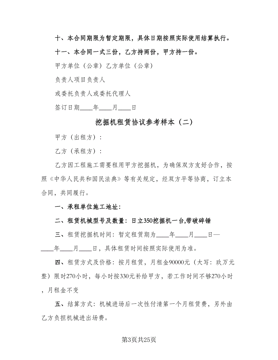 挖掘机租赁协议参考样本（9篇）_第3页