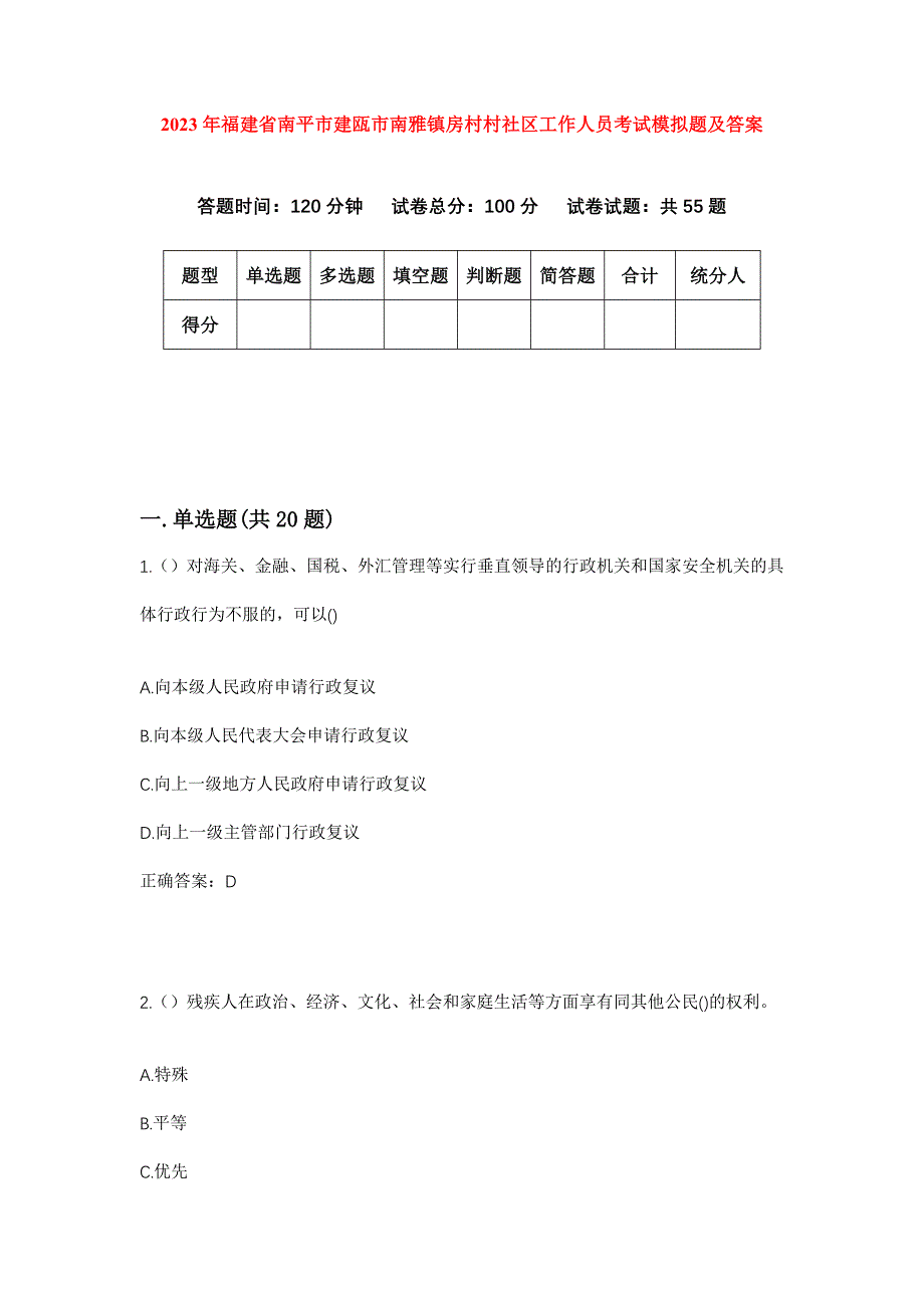 2023年福建省南平市建瓯市南雅镇房村村社区工作人员考试模拟题及答案_第1页