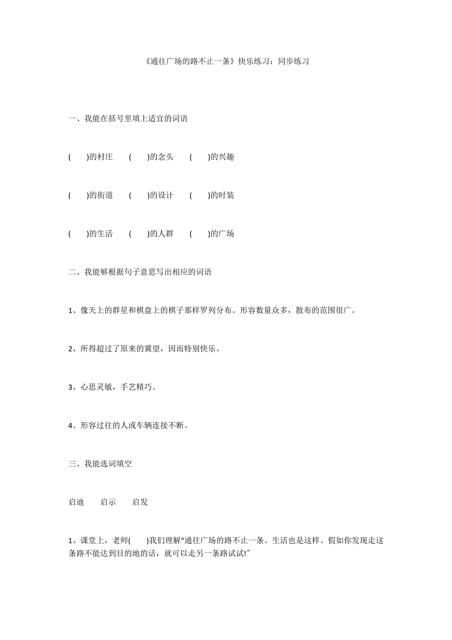 《通往广场的路不止一条》快乐练习：同步练习_第1页