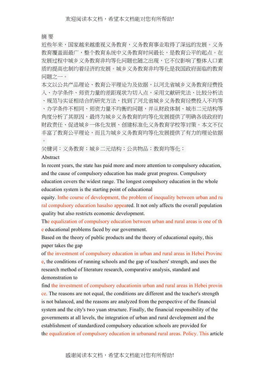 河北省城乡义务教育非均等化问题研究_第1页