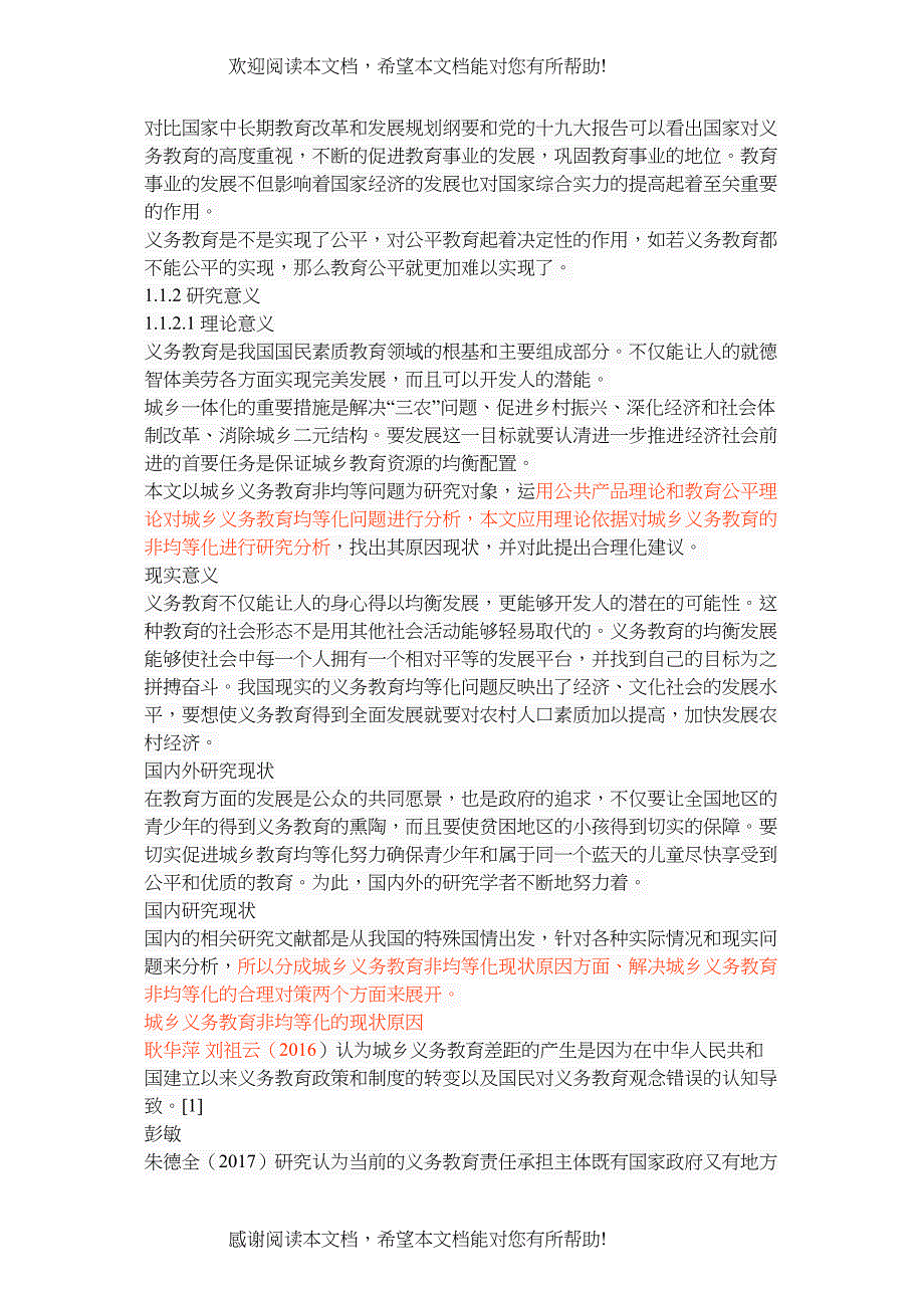 河北省城乡义务教育非均等化问题研究_第4页