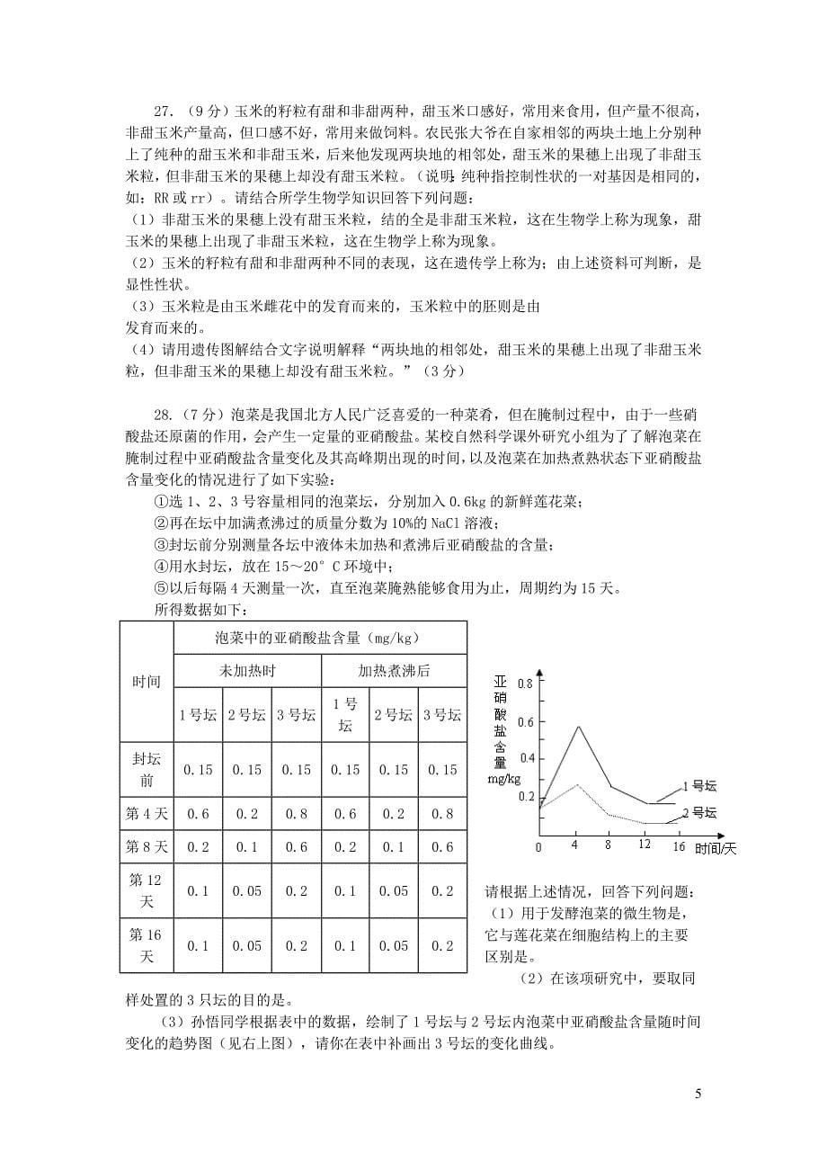 山东省滨州市无棣县2019年中考生物模拟试题_第5页