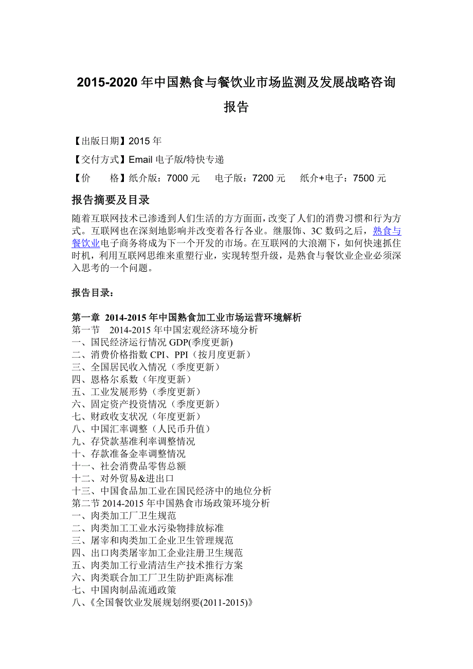 与餐饮业市场监测及发展战略咨询报告_第4页