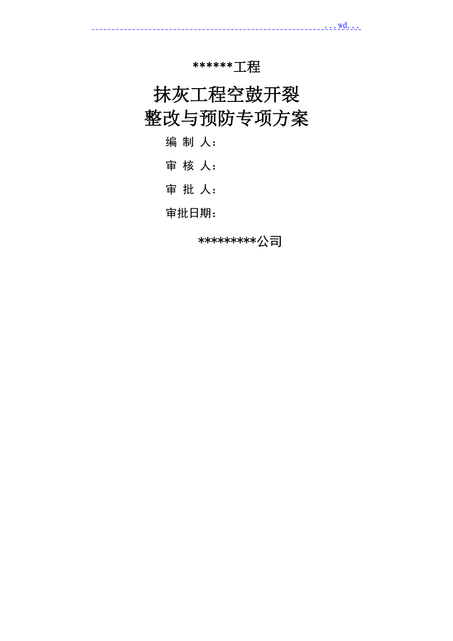 建筑工程抹灰空鼓开裂整改预防方案_第1页