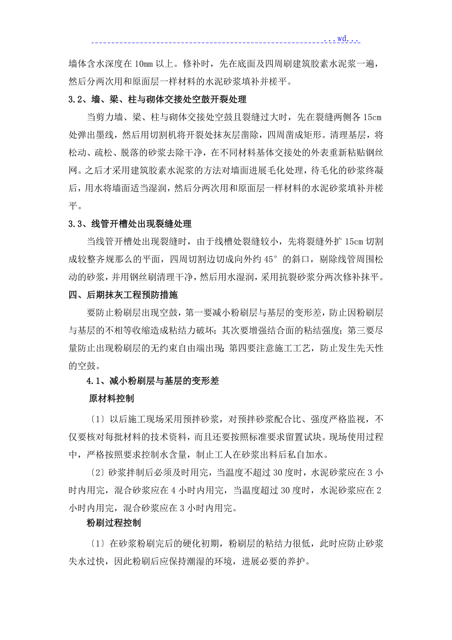 建筑工程抹灰空鼓开裂整改预防方案_第4页