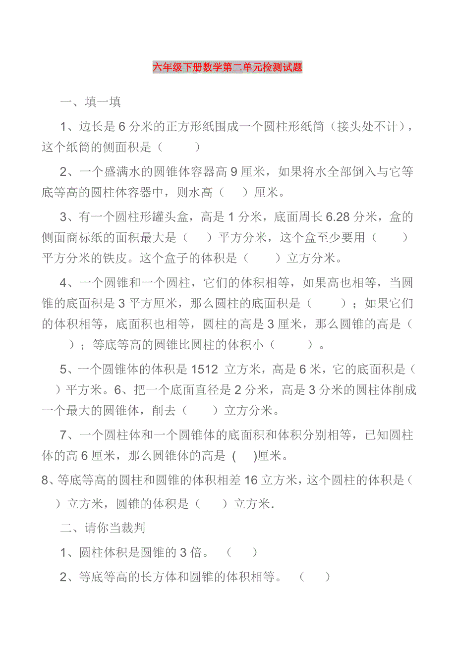 六年级下册数学第二单元检测试题_第1页