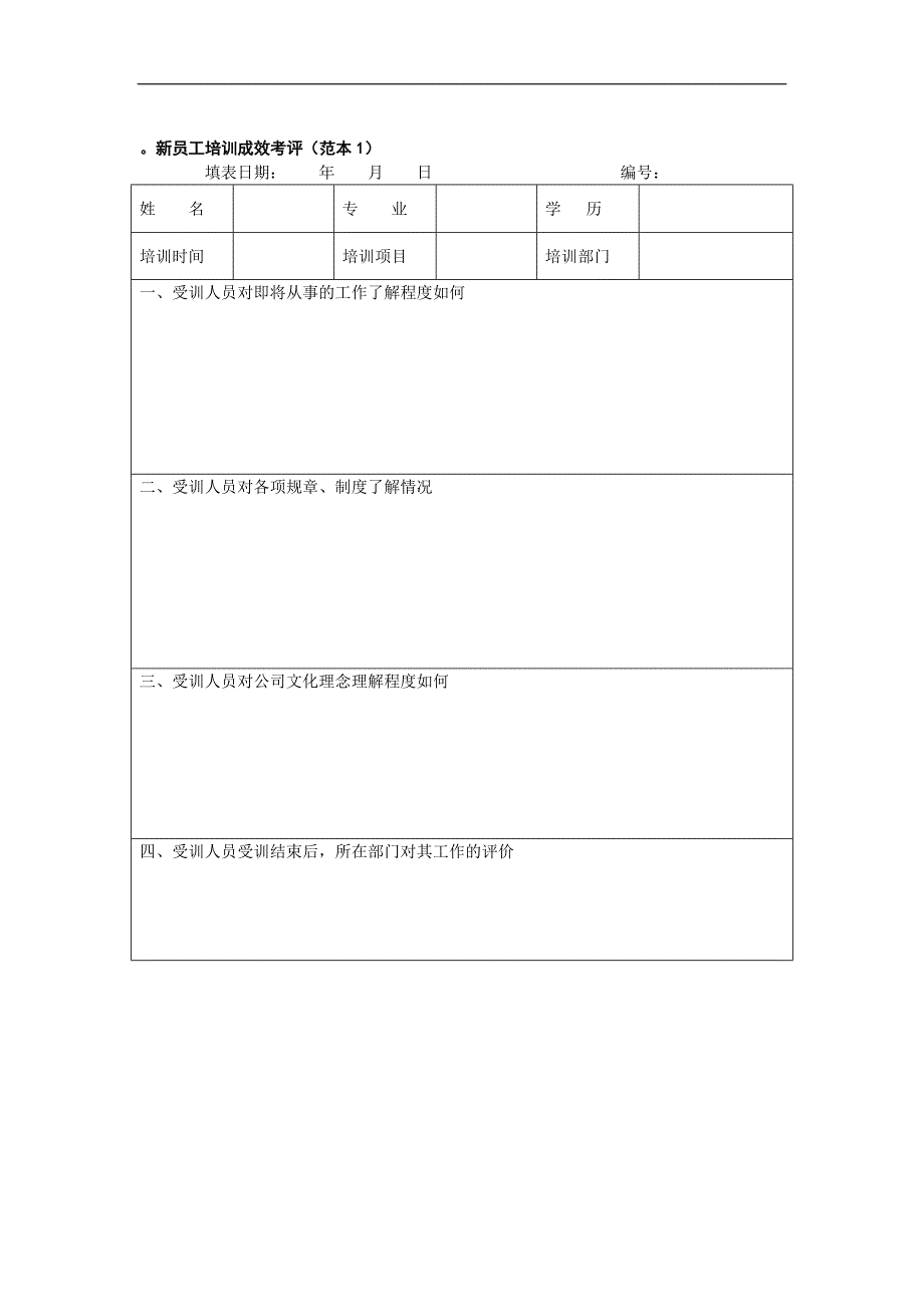 新员工培训成效考评_第1页