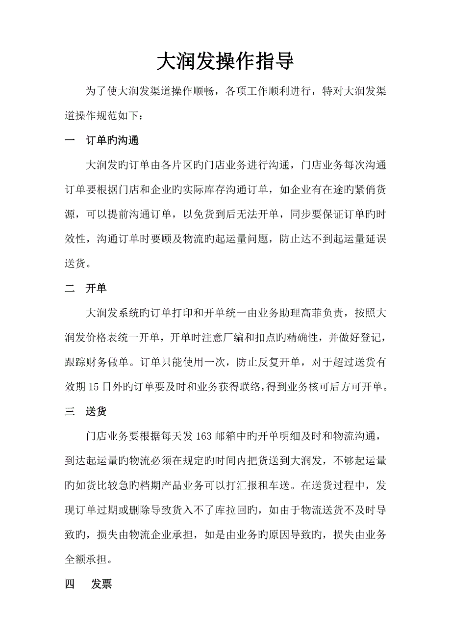 大润发操作流程.doc_第1页