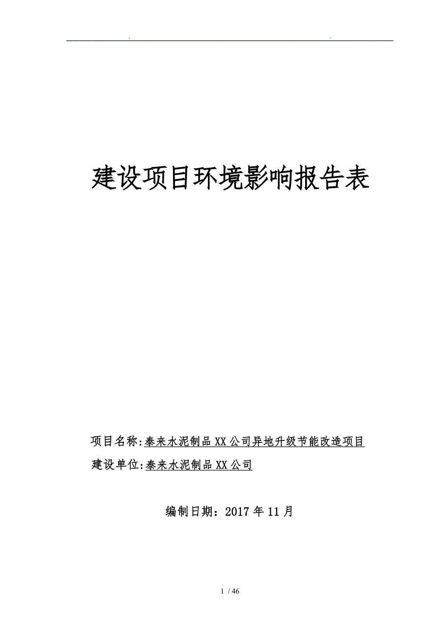 泰来县水泥制品有限责任公司异地升级节能改造项目_第1页