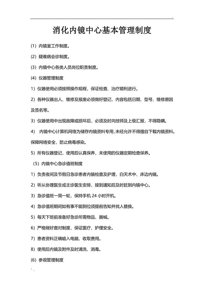 消化内镜中心基本管理制度