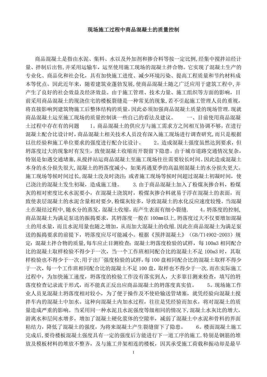 现场施工过程中商品混凝土的质量控制【建筑施工资料】.doc_第1页