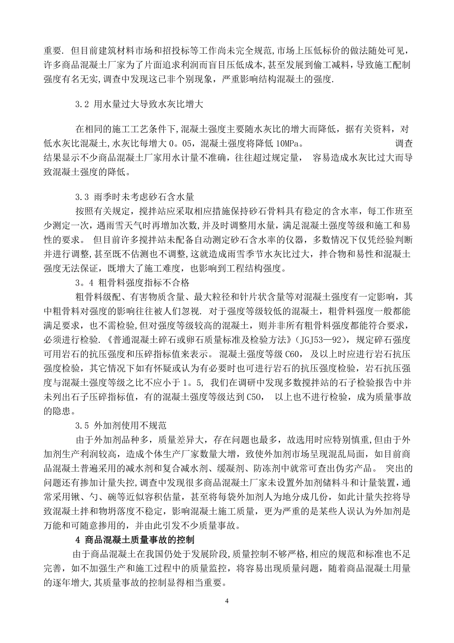 现场施工过程中商品混凝土的质量控制【建筑施工资料】.doc_第4页