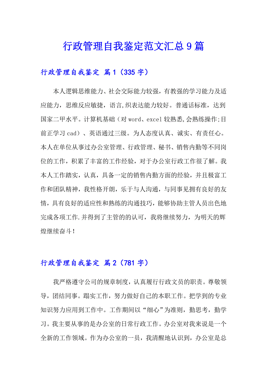 行政管理自我鉴定范文汇总9篇_第1页