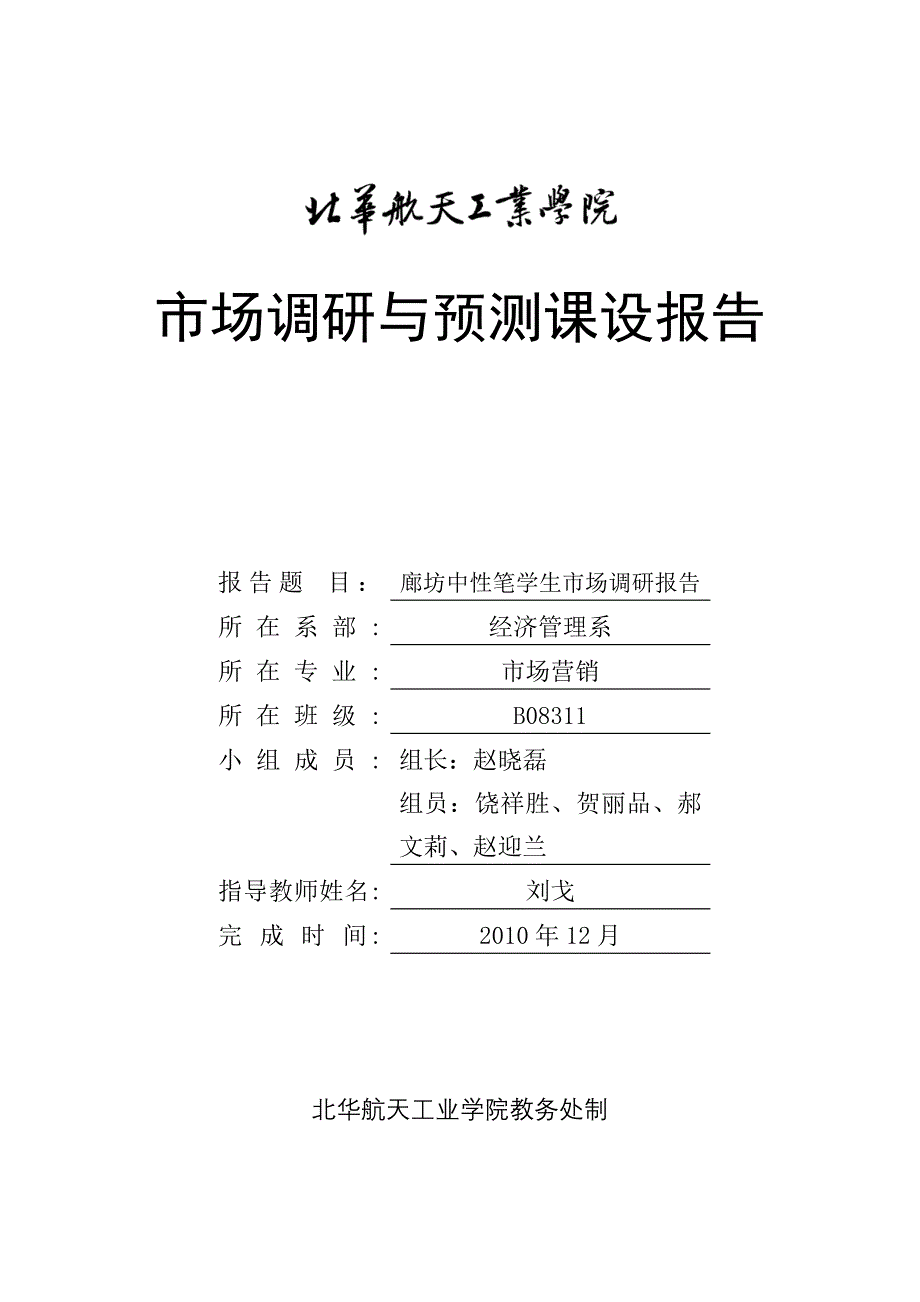 中性笔学生市场调研报告分析_第1页