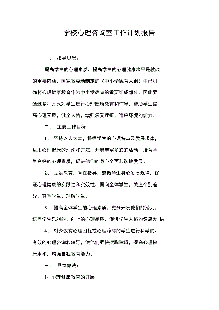 学校心理咨询室工作计划报告_第1页