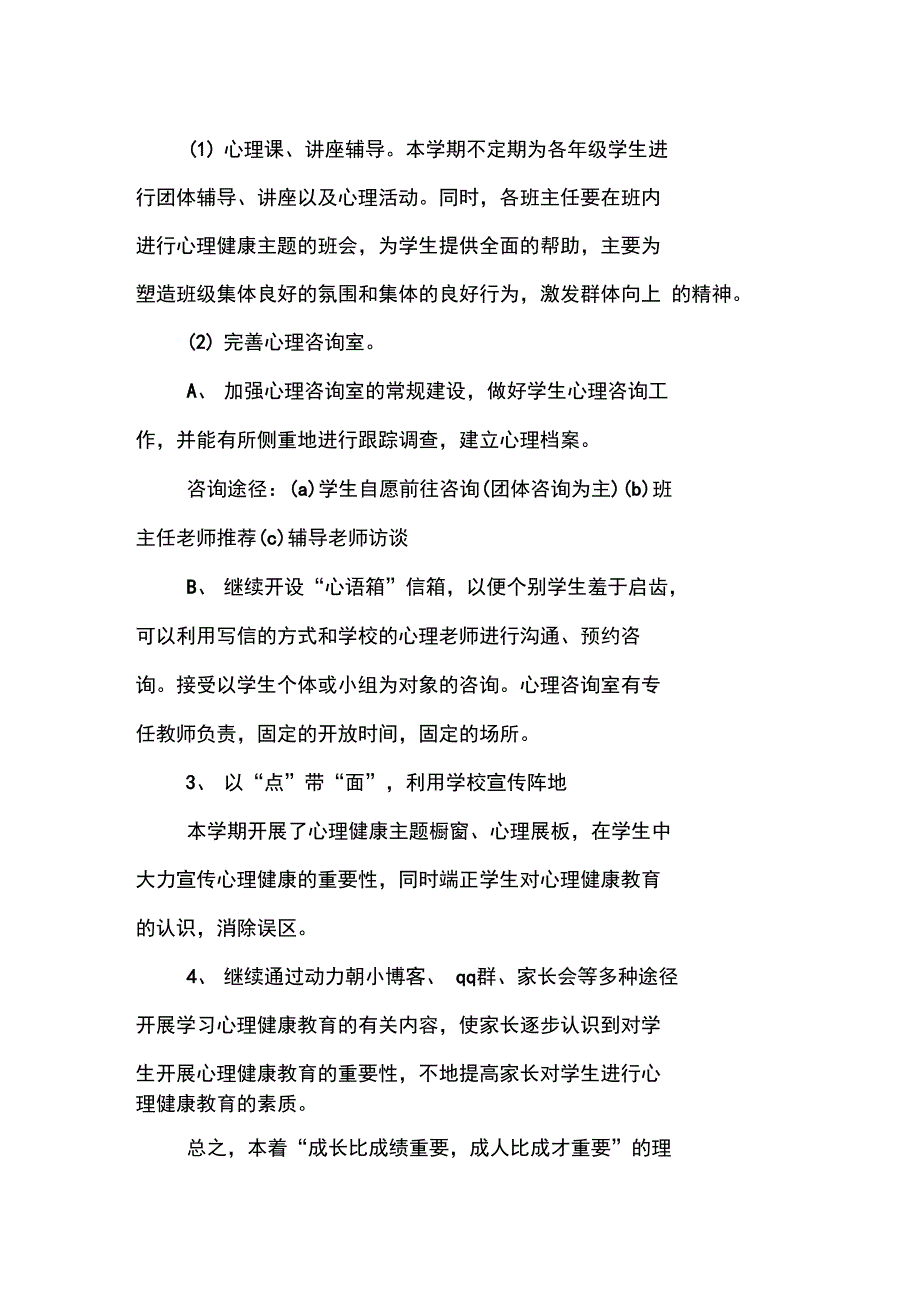 学校心理咨询室工作计划报告_第2页