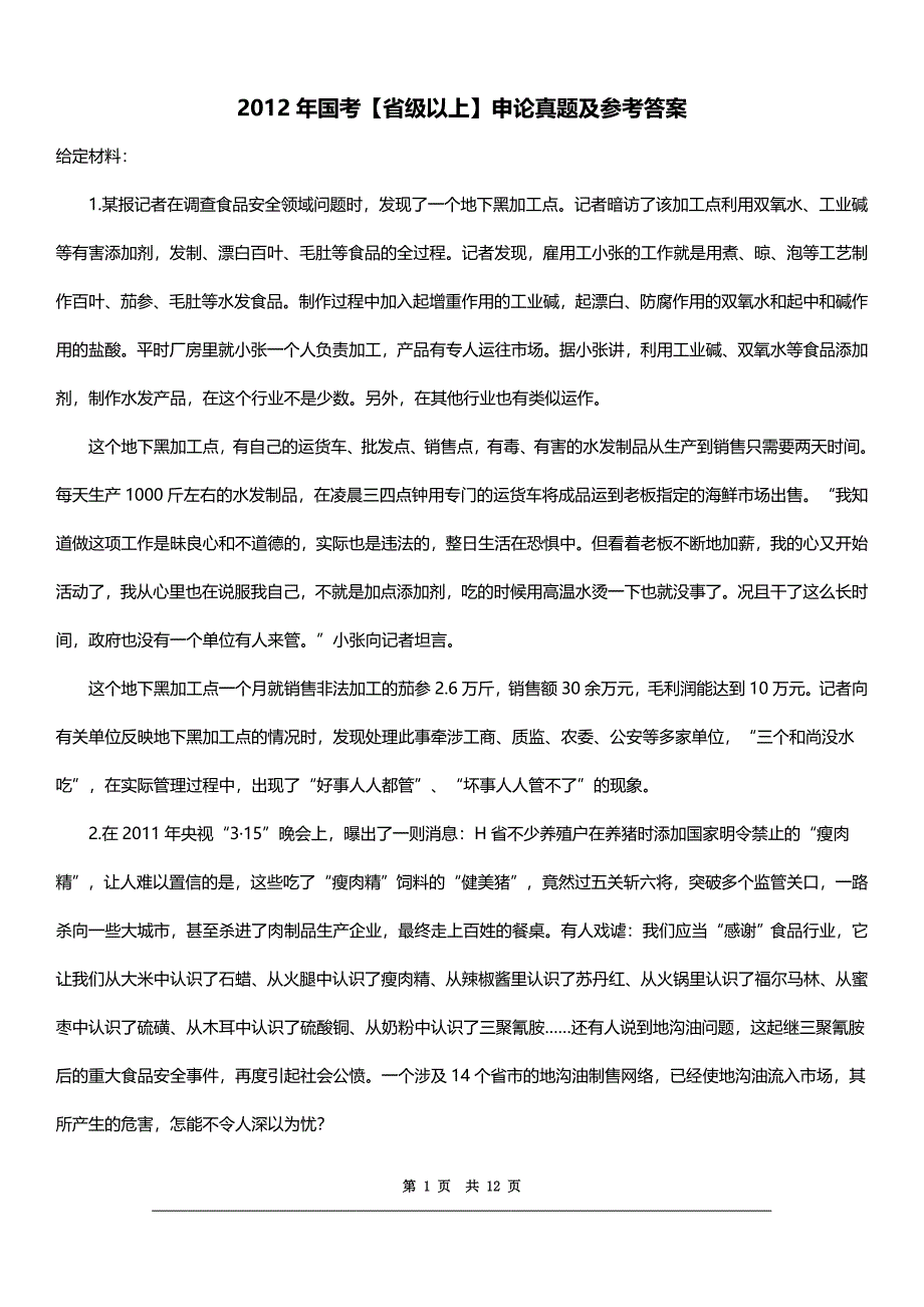 2012国家公务员考试【省级以上】申论真题及答案解析_第1页