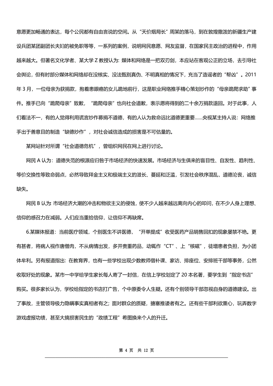 2012国家公务员考试【省级以上】申论真题及答案解析_第4页